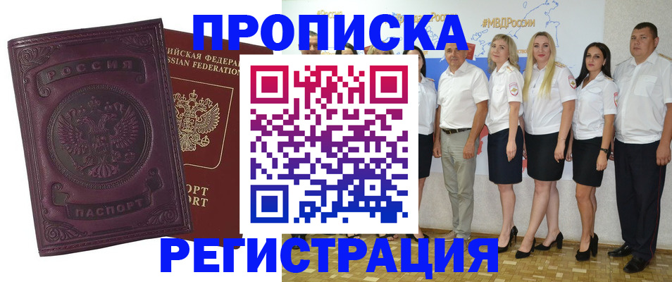 купить прописку в Курганинске